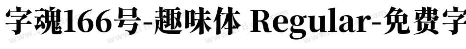 字魂166号-趣味体 Regular字体转换